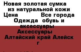 Новая золотая сумка Chloe из натуральной кожи › Цена ­ 4 990 - Все города Одежда, обувь и аксессуары » Аксессуары   . Алтайский край,Алейск г.